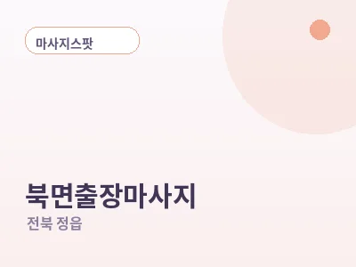 정읍 북면 출장마사지