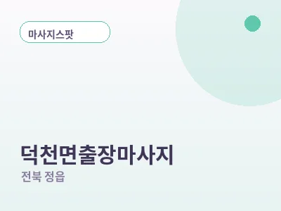 정읍 덕천면 출장마사지