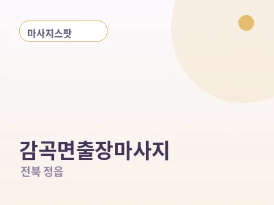 정읍 감곡면 출장마사지