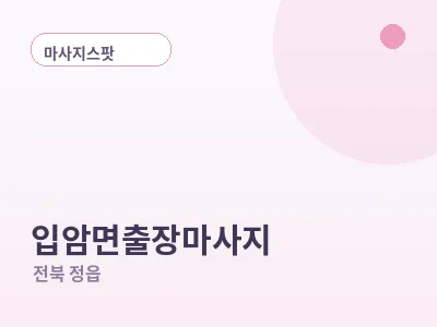 정읍 입암면 출장마사지