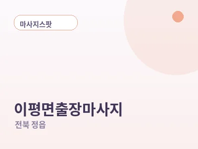 정읍 이평면 출장마사지