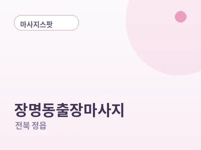 정읍 장명동 출장마사지