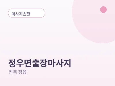 정읍 정우면 출장마사지