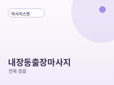 정읍 내장동 출장마사지
