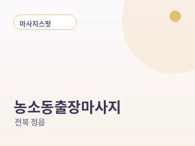 정읍 농소동 출장마사지
