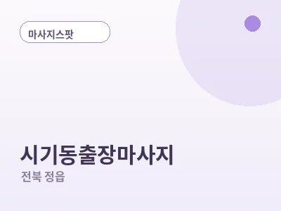 정읍 시기동 출장마사지