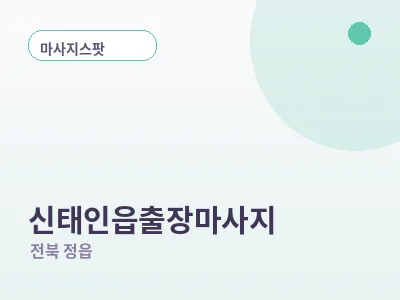 정읍 신태인읍 출장마사지