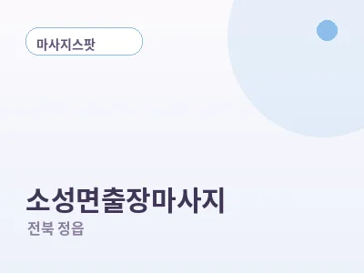 정읍 소성면 출장마사지