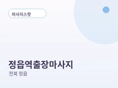 정읍 정읍역 출장마사지