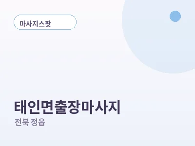 정읍 태인면 출장마사지