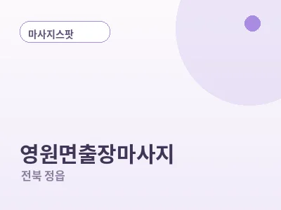 정읍 영원면 출장마사지