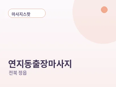 정읍 연지동 출장마사지